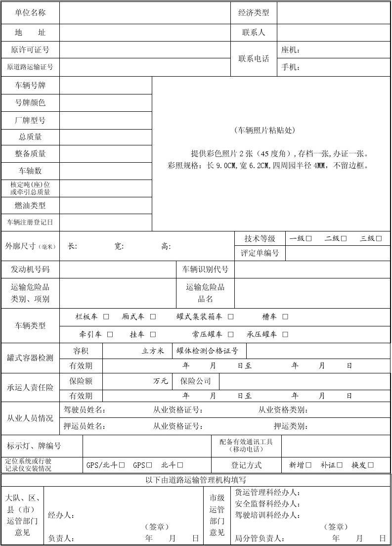 新道路危险货物运输车辆登记表1