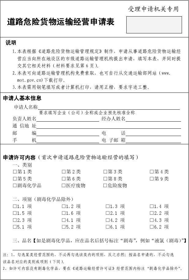 [电子附件3]道路危险货物运输经营申请表